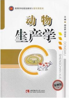 02797家畜饲养管理学自考教材