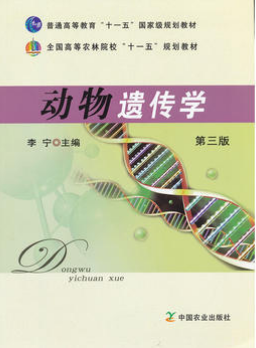 02794动物遗传育种学自考教材