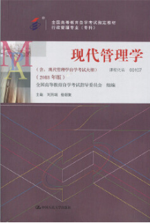 00107现代管理学自考教材