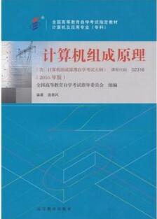 02318计算机组成原理自考教材