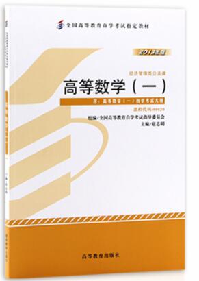 00020高等数学(一)自考教材