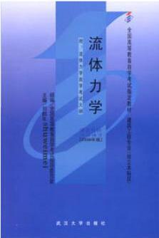 03347流体力学自考教材