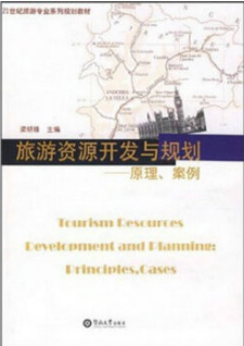 00197旅游资源规划与开发自考教材