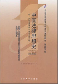 00264中国法律思想史自考教材