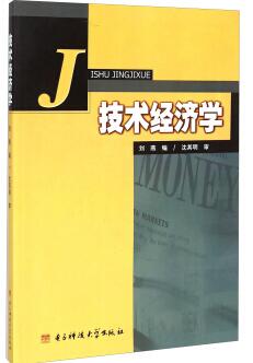 06270技术经济学自考教材
