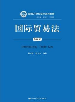 00225国际贸易法自考教材