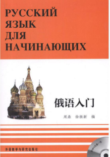 00839第二外语(俄语)自考教材