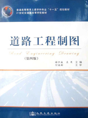 06279道路工程制图自考教材
