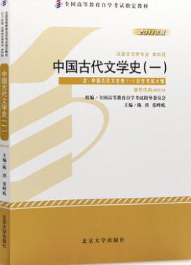 00538中国古代文学史(一)自考教材
