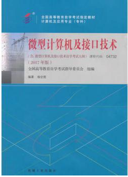 04732微型计算机及接口技术自考教材