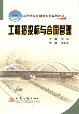 03941工程招投标与合同管理自考教材