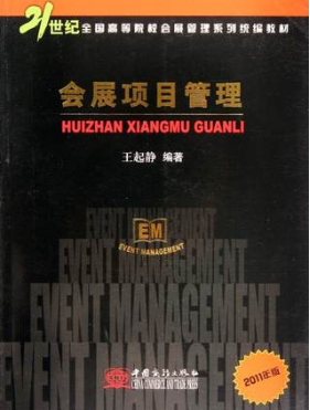 03877会展项目管理