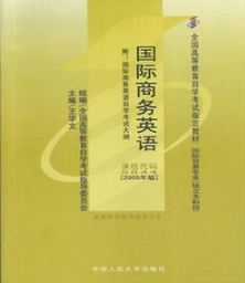 00834英语经贸知识自考教材