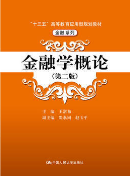04762金融学概论自考教材
