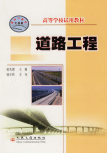 03937道路工程自考教材