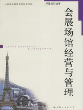 08887会展场馆经营与管理