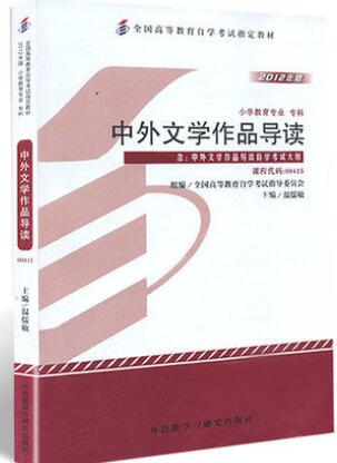 00415中外文学作品导读自考教材