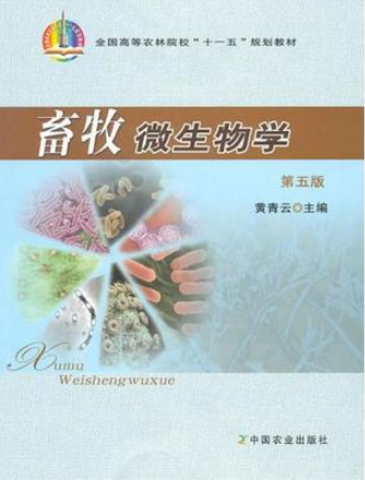 02798畜牧微生物学自考教材