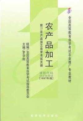 02680农产品加工自考教材