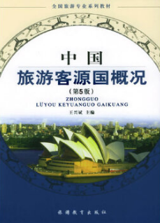 00200客源国概况自考教材
