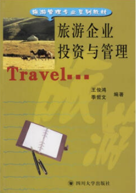 00198旅游企业投资与管理自考教材