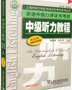 00602口译与听力自考教材