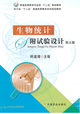 02793生物统计附试验设计自考教材