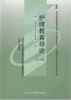 03005护理教育导论自考教材