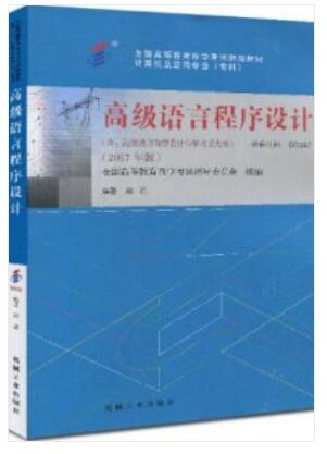 00342高级语言程序设计(一)自考教材