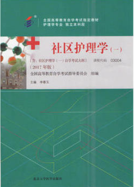 03004社区护理学(一)自考教材